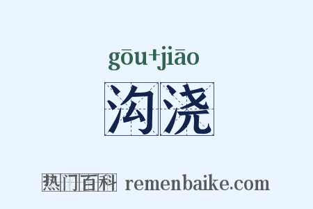 沟浇是什么意思的图片